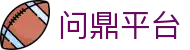 问鼎平台 - 致力行业标杆的高端综合性数字博弈站